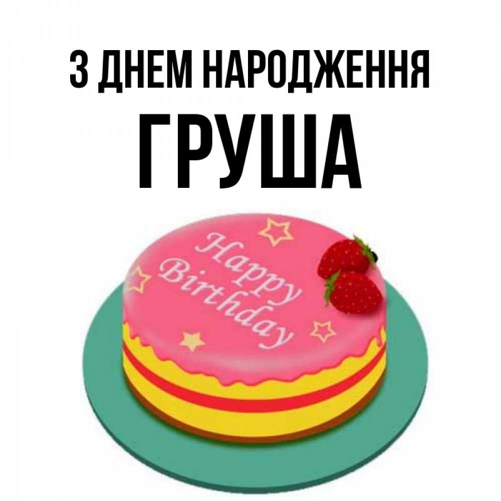 Открытка на каждый день з підписом, Груша З Днем народження торт, клубника, днюха Прикольна листівка з побажанням онлайн скачати безкоштовно 