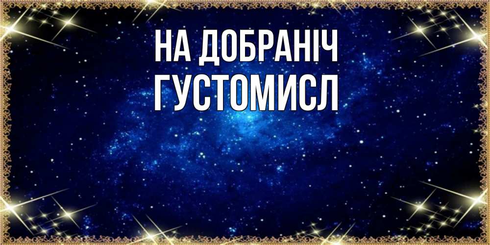 Открытка на каждый день з підписом, Густомисл На добраніч открытки перед сном Прикольна листівка з побажанням онлайн скачати безкоштовно 