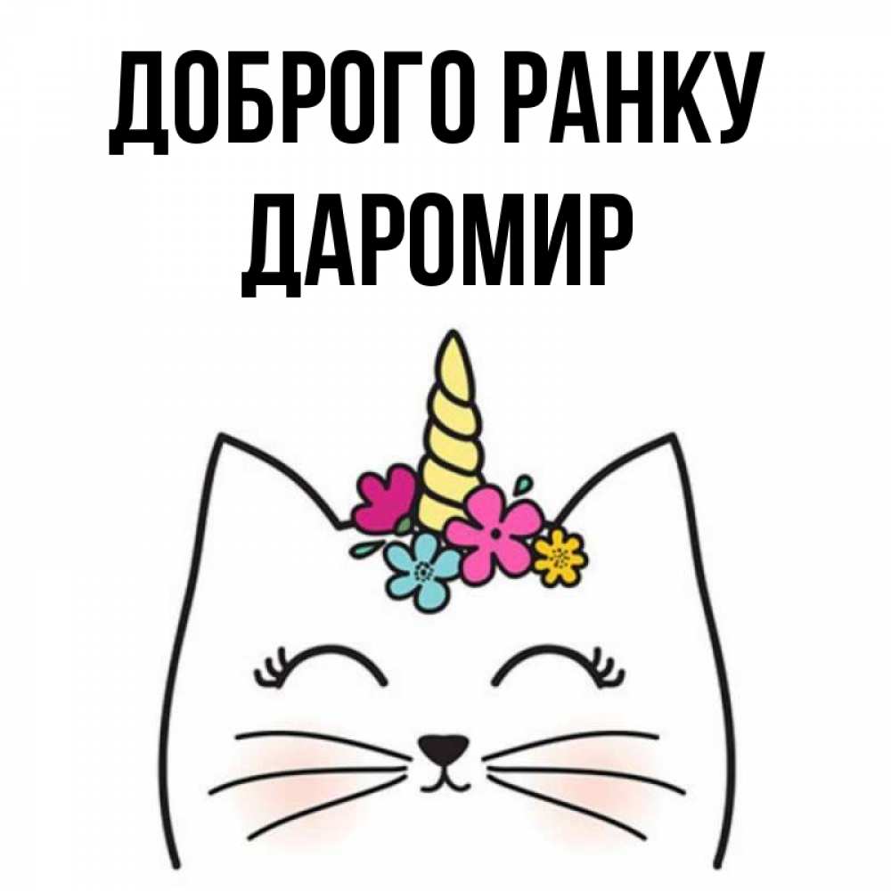 Открытка на каждый день з підписом, Даромир Доброго ранку утречко Прикольна листівка з побажанням онлайн скачати безкоштовно 