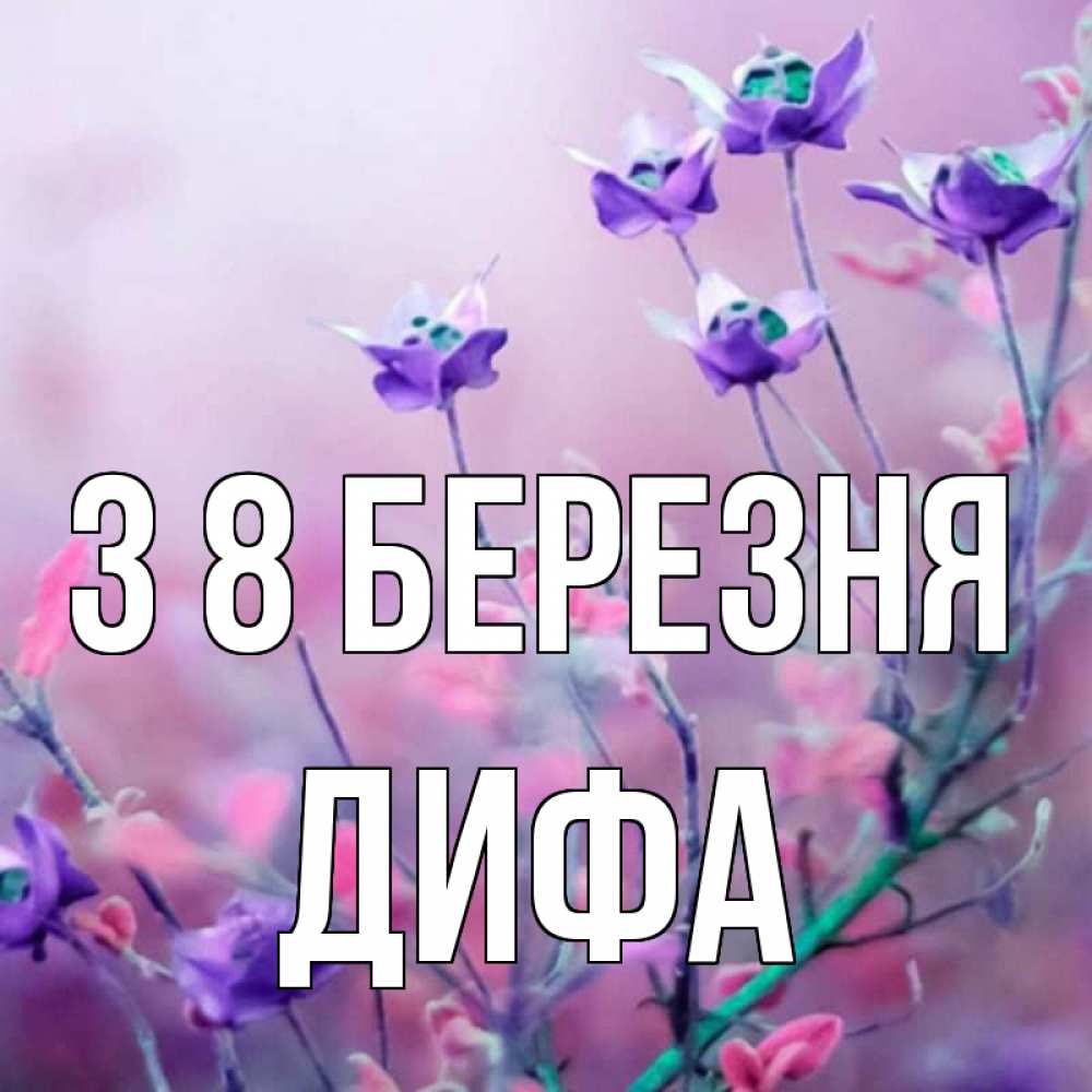 Открытка на каждый день з підписом, Дифа З 8 БЕРЕЗНЯ международный женский день 2 Прикольна листівка з побажанням онлайн скачати безкоштовно 