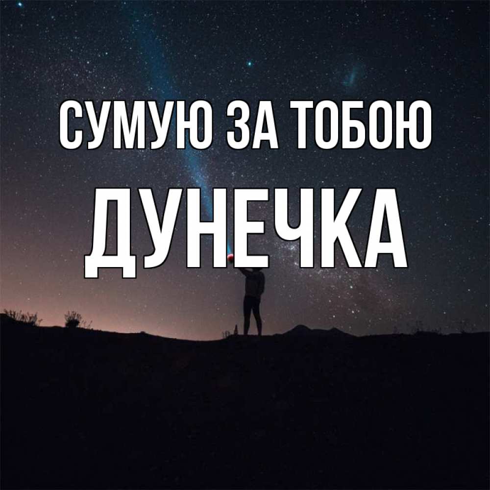 Открытка на каждый день з підписом, Дунечка Сумую за тобою звезды и луч света Прикольна листівка з побажанням онлайн скачати безкоштовно 