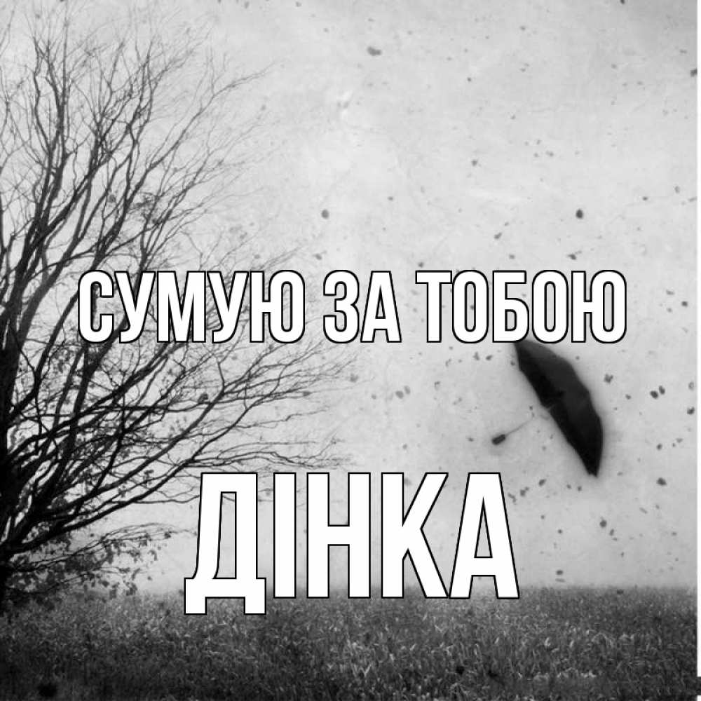 Открытка на каждый день з підписом, Дінка Сумую за тобою зонт летит Прикольна листівка з побажанням онлайн скачати безкоштовно 