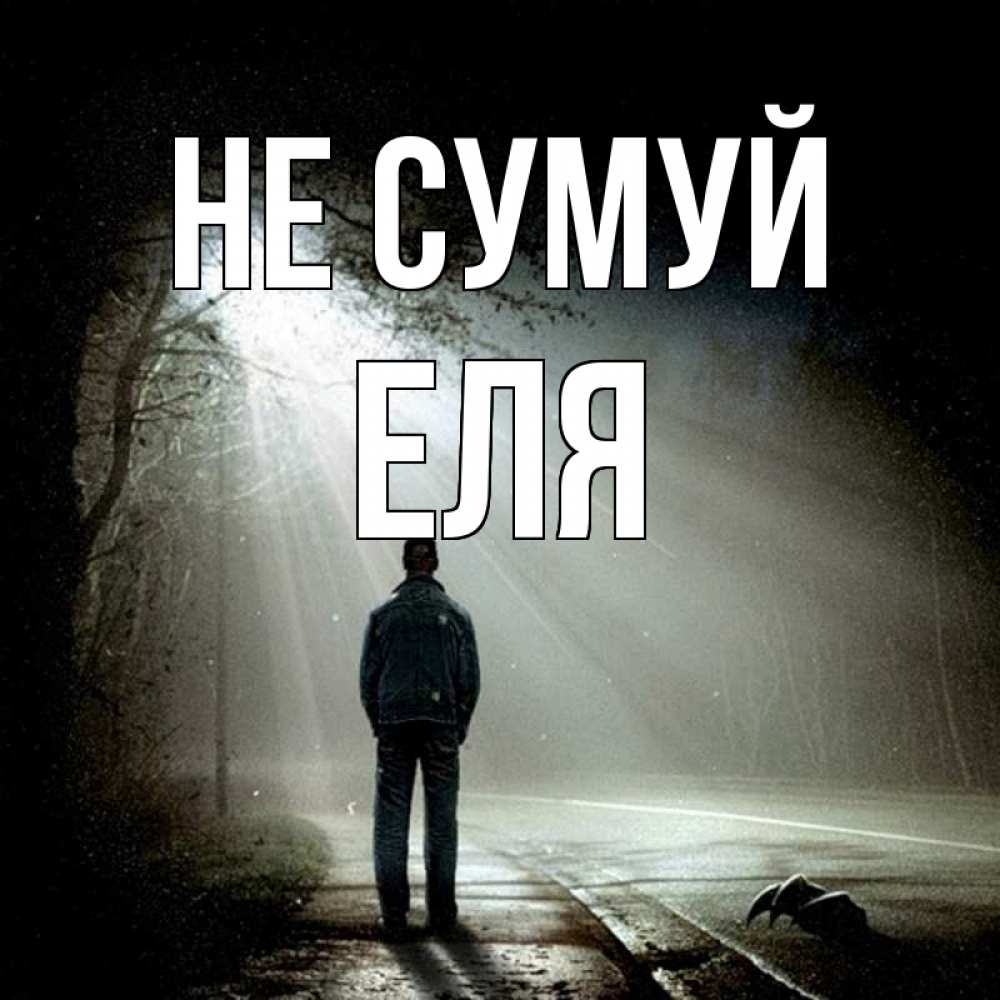 Открытка на каждый день з підписом, Еля Не сумуй свет с неба в лесу Прикольна листівка з побажанням онлайн скачати безкоштовно 