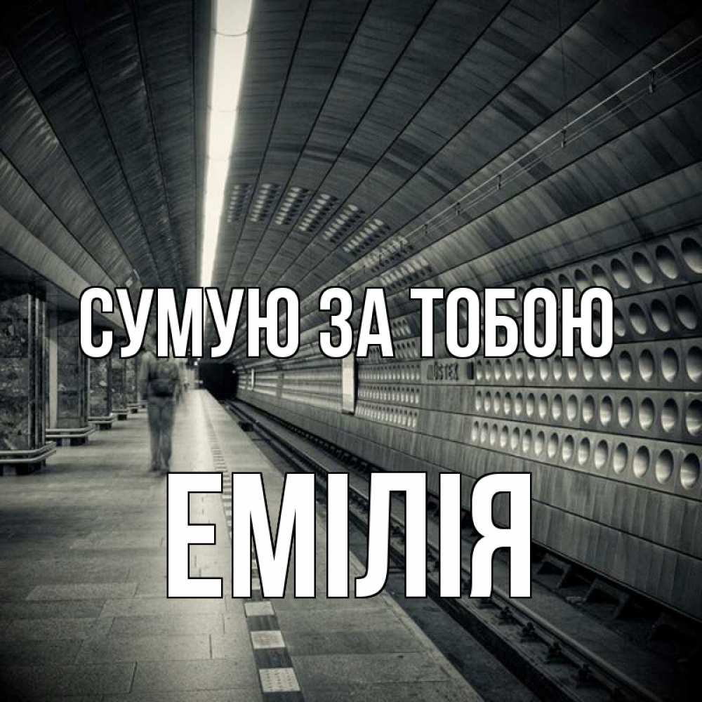 Открытка на каждый день з підписом, Емілія Сумую за тобою приезжай 1 Прикольна листівка з побажанням онлайн скачати безкоштовно 