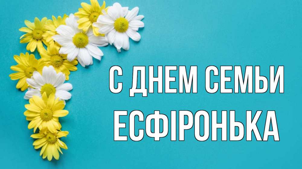 Открытка на каждый день з підписом, Есфіронька С днем семьи с днем семьи Прикольна листівка з побажанням онлайн скачати безкоштовно 