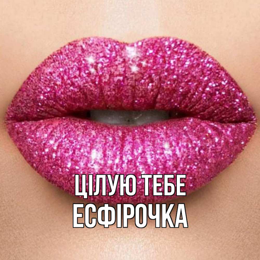Открытка на каждый день з підписом, Есфірочка Цілую тебе поцелуй с подписью для парня Прикольна листівка з побажанням онлайн скачати безкоштовно 