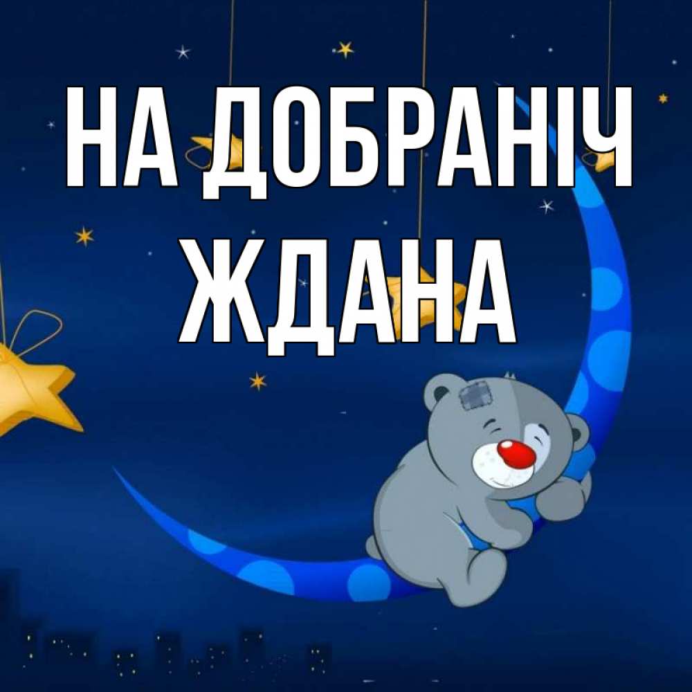 Открытка на каждый день з підписом, Ждана На добраніч над городом Прикольна листівка з побажанням онлайн скачати безкоштовно 