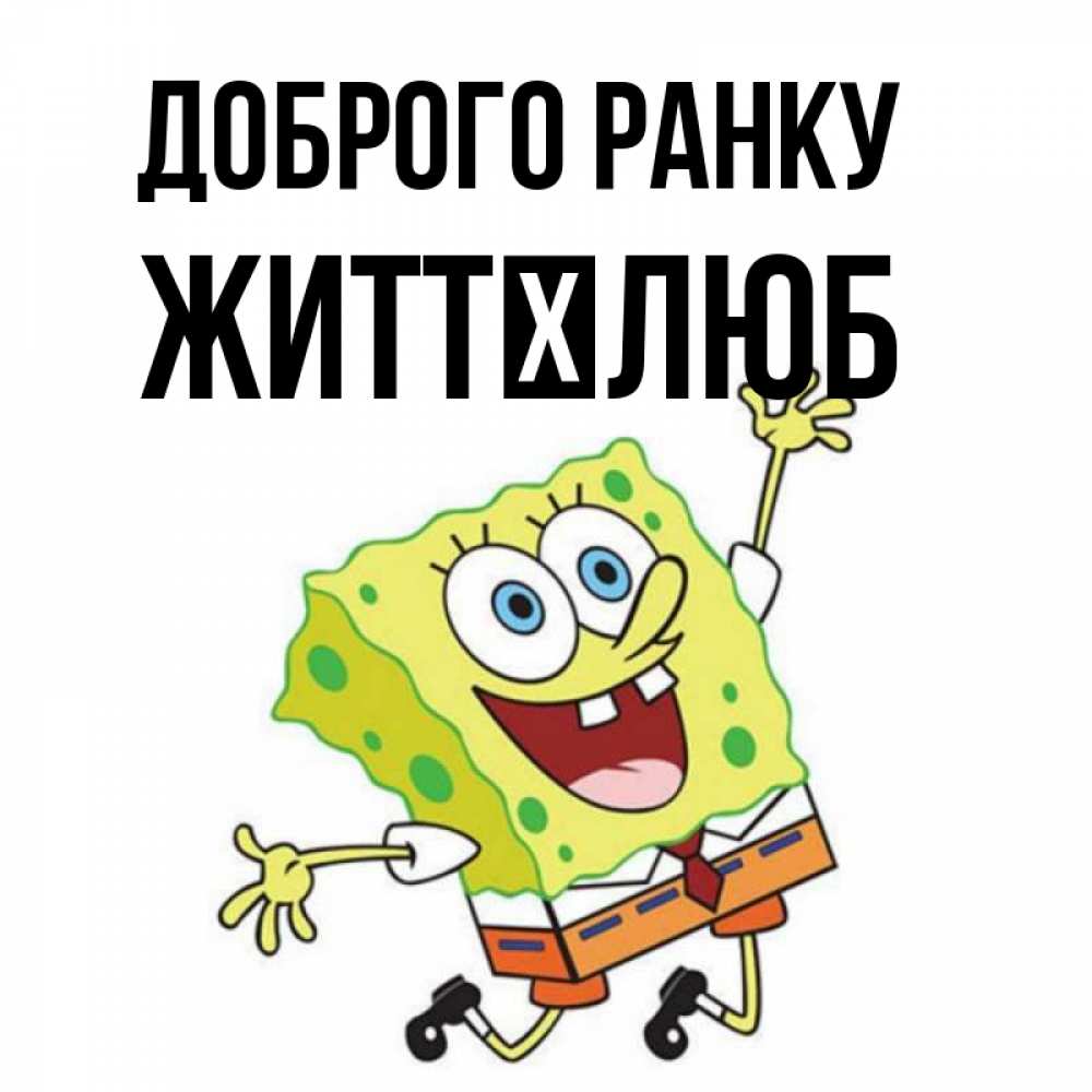 Открытка на каждый день з підписом, Життєлюб Доброго ранку улыбающийся спанч Боб Прикольна листівка з побажанням онлайн скачати безкоштовно 