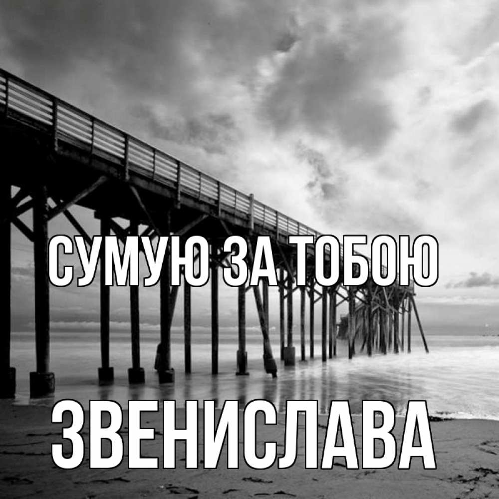 Открытка на каждый день з підписом, Звенислава Сумую за тобою старый Прикольна листівка з побажанням онлайн скачати безкоштовно 