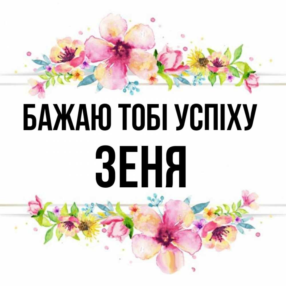 Открытка на каждый день з підписом, Зеня Бажаю тобі успіху пусть повезет 1 Прикольна листівка з побажанням онлайн скачати безкоштовно 