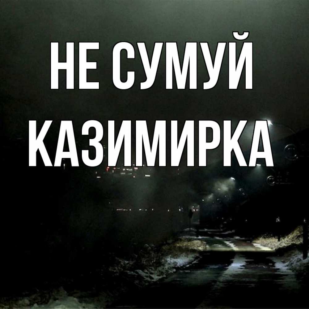 Открытка на каждый день з підписом, Казимирка Не сумуй фонари Прикольна листівка з побажанням онлайн скачати безкоштовно 