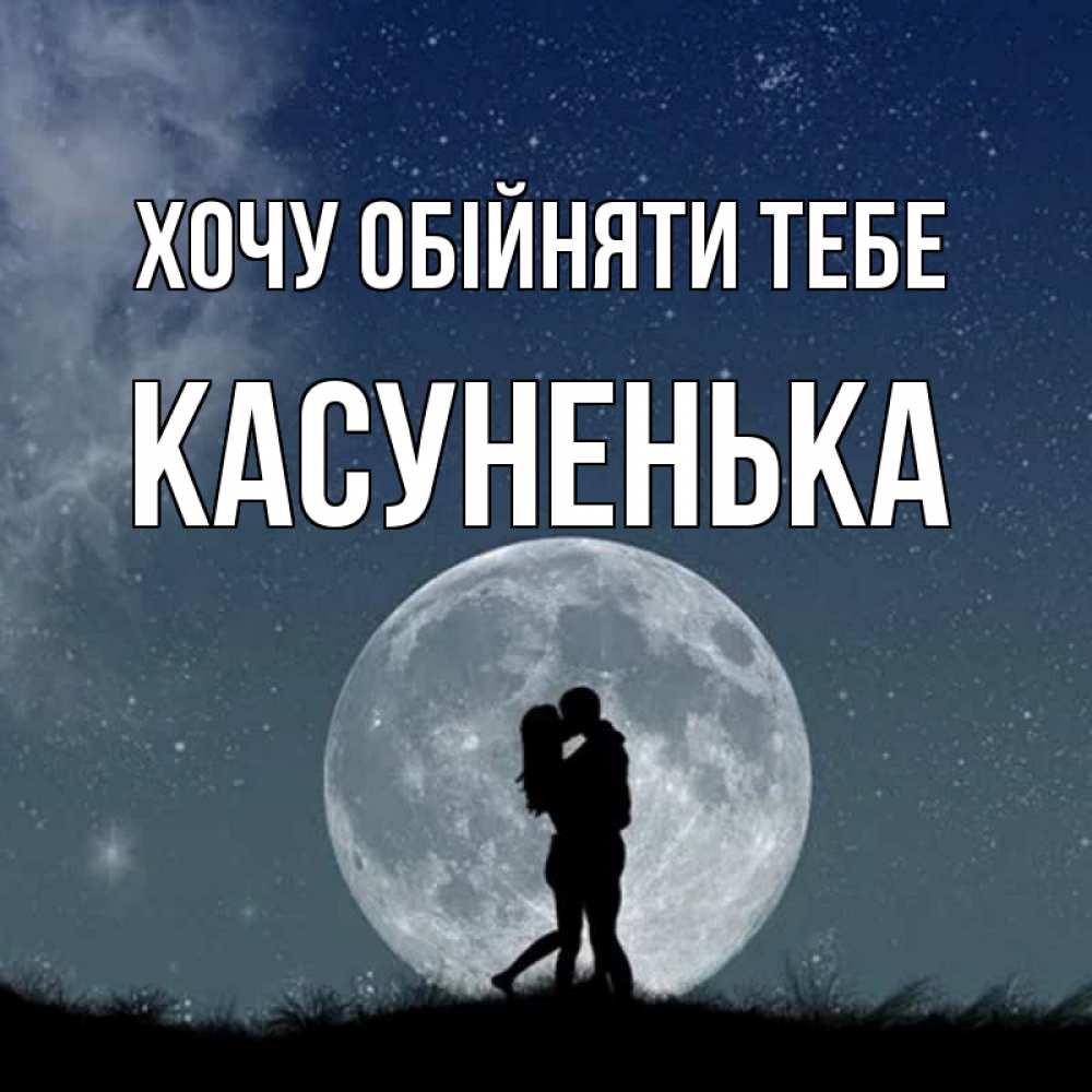 Открытка на каждый день з підписом, Касуненька Хочу обійняти тебе сладкая парочка Прикольна листівка з побажанням онлайн скачати безкоштовно 