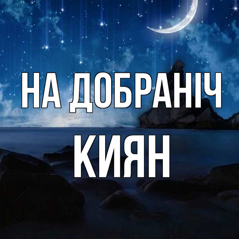 Открытка на каждый день з підписом, Киян На добраніч море Прикольна листівка з побажанням онлайн скачати безкоштовно 