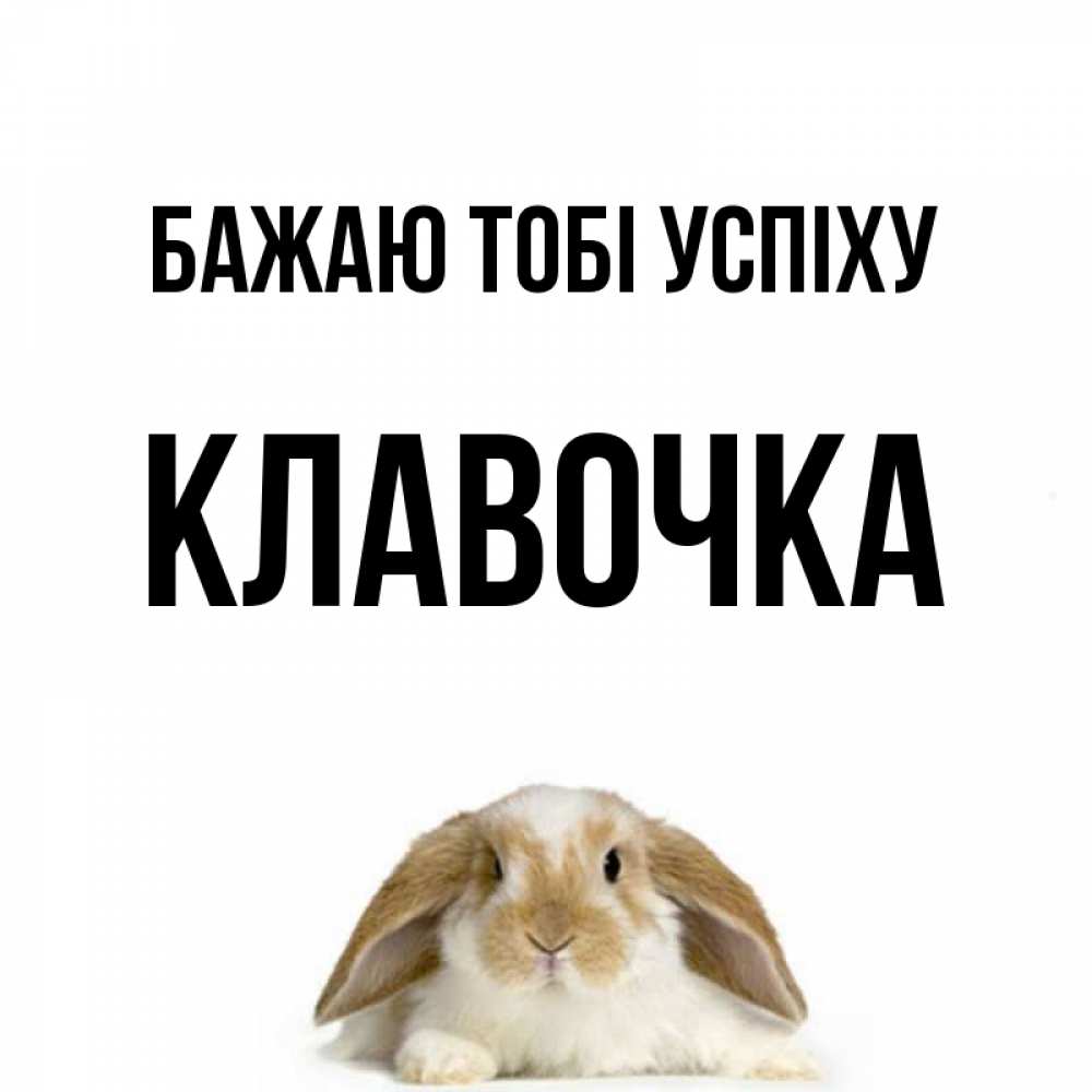 Открытка на каждый день з підписом, Клавочка Бажаю тобі успіху открытки с произвольным текстом который можно вставить в открытку и создать ее самостоятельно бесплатно онлайн Прикольна листівка з побажанням онлайн скачати безкоштовно 