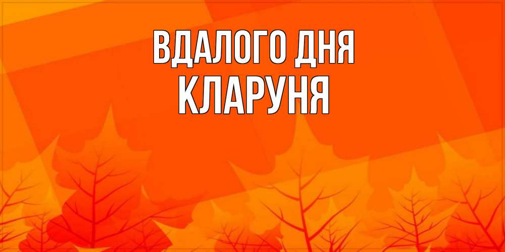 Открытка на каждый день з підписом, Кларуня Вдалого дня осеннее настроение Прикольна листівка з побажанням онлайн скачати безкоштовно 