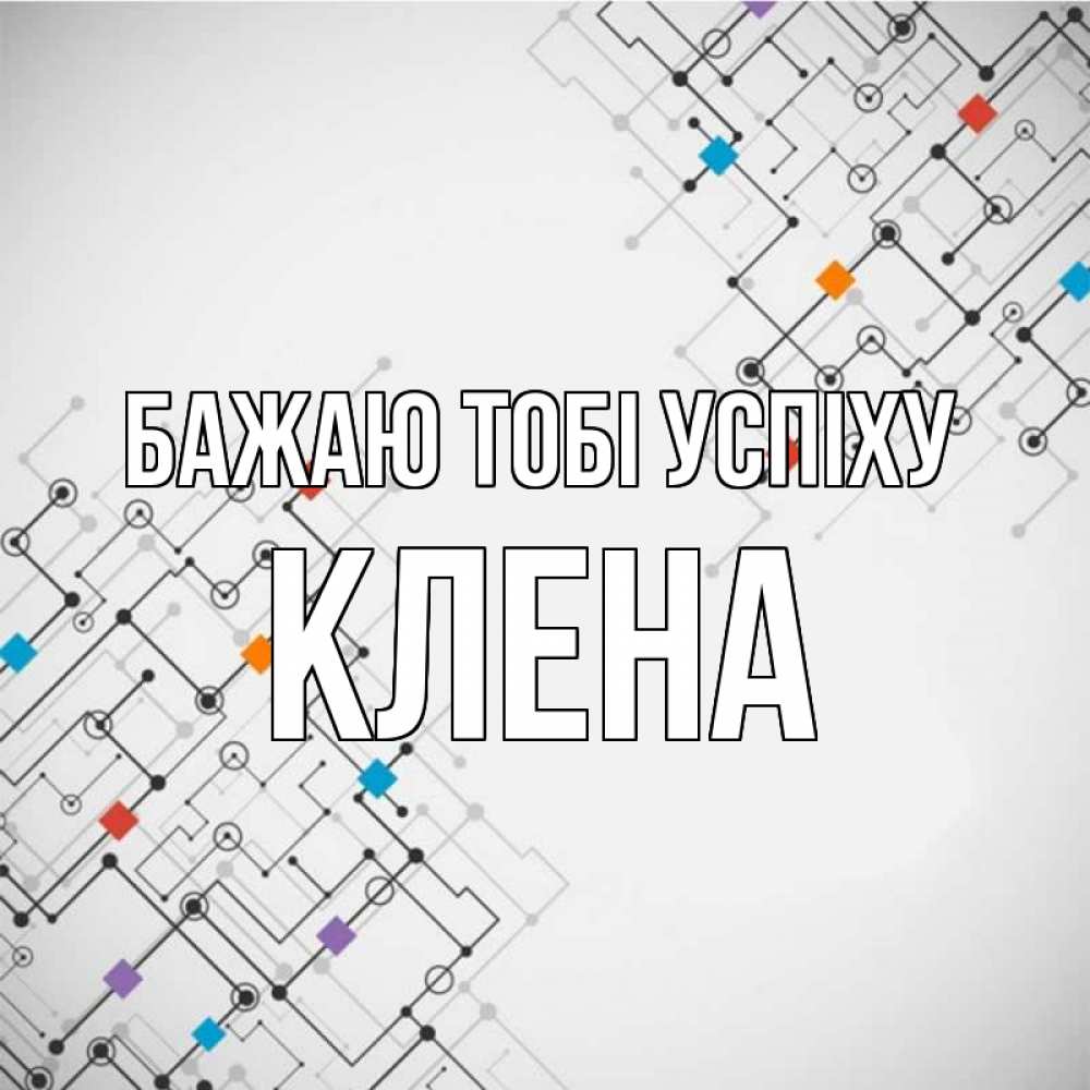 Открытка на каждый день з підписом, Клена Бажаю тобі успіху на удач Прикольна листівка з побажанням онлайн скачати безкоштовно 