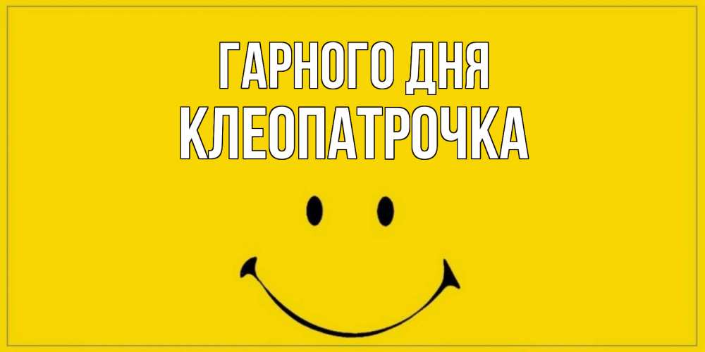 Открытка на каждый день з підписом, Клеопатрочка Гарного дня улыбка Прикольна листівка з побажанням онлайн скачати безкоштовно 