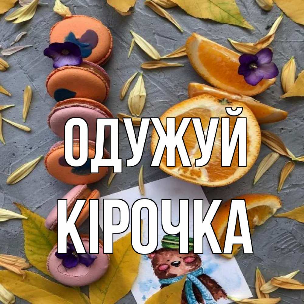 Открытка на каждый день з підписом, Кірочка Одужуй не болейте Прикольна листівка з побажанням онлайн скачати безкоштовно 