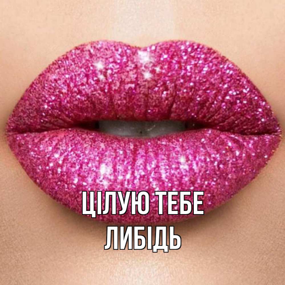 Открытка на каждый день з підписом, Либідь Цілую тебе поцелуй с подписью для парня Прикольна листівка з побажанням онлайн скачати безкоштовно 