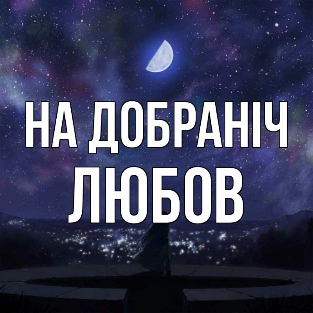 Открытка на каждый день з підписом, Любов На добраніч набережная Прикольна листівка з побажанням онлайн скачати безкоштовно 