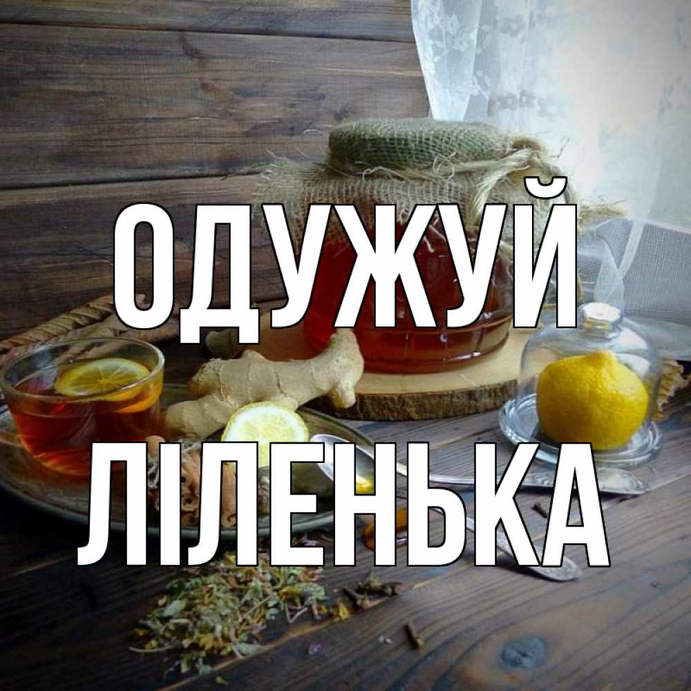 Открытка на каждый день з підписом, Ліленька Одужуй банка с медом Прикольна листівка з побажанням онлайн скачати безкоштовно 