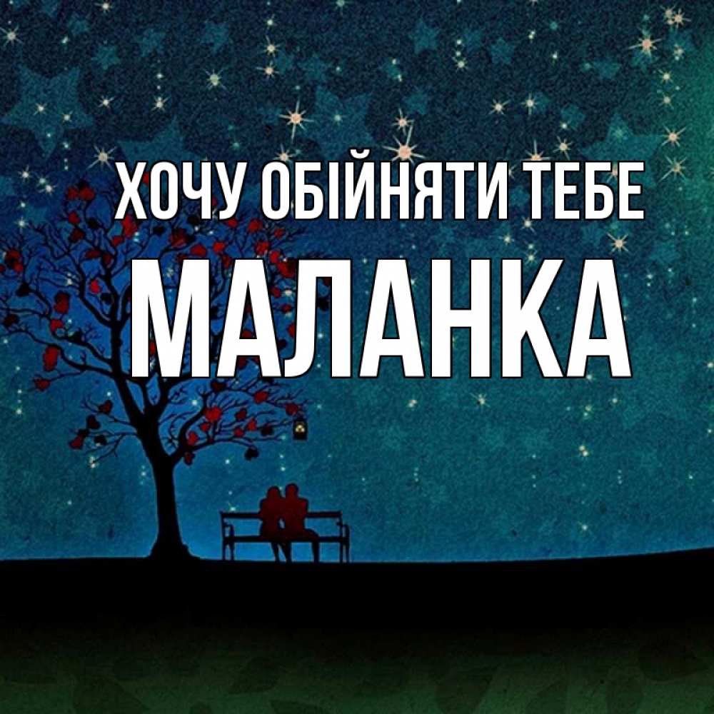 Открытка на каждый день з підписом, Маланка Хочу обійняти тебе много звезд Прикольна листівка з побажанням онлайн скачати безкоштовно 