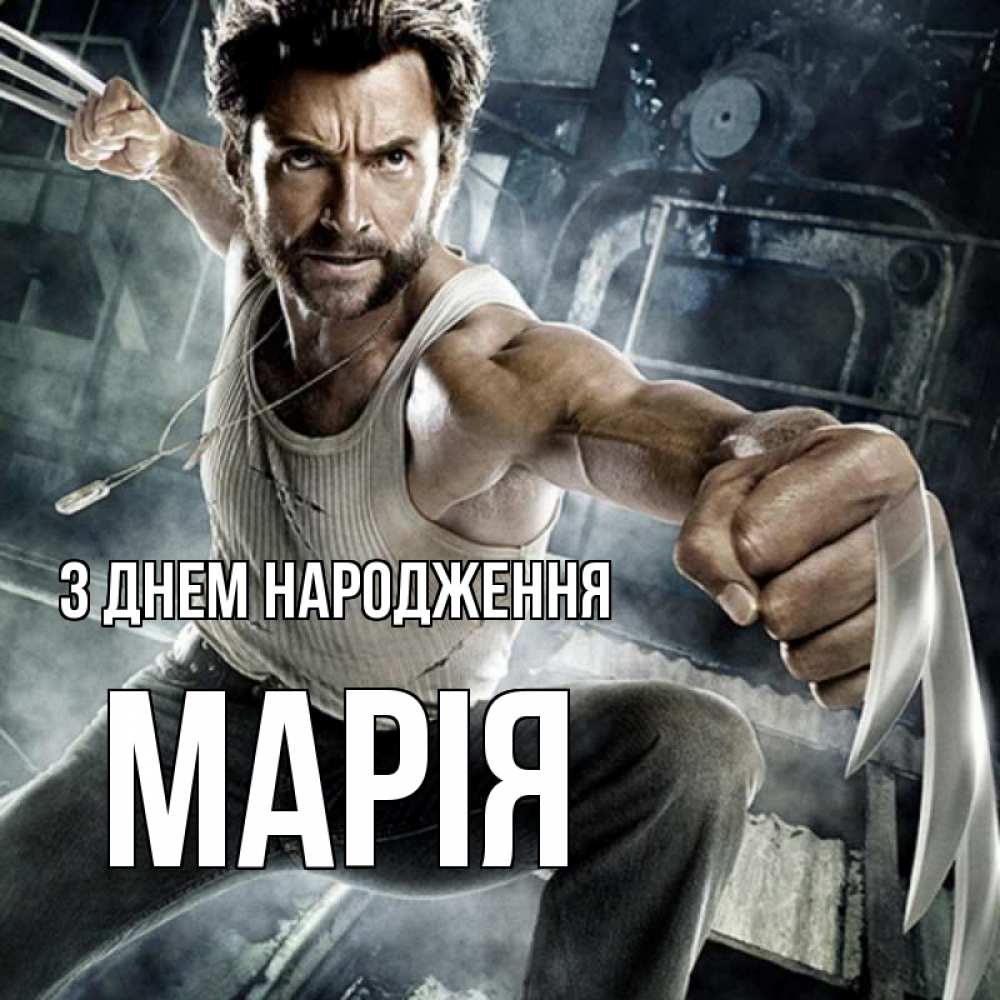Открытка на каждый день з підписом, Марія З Днем народження супергерой в ярости Прикольна листівка з побажанням онлайн скачати безкоштовно 