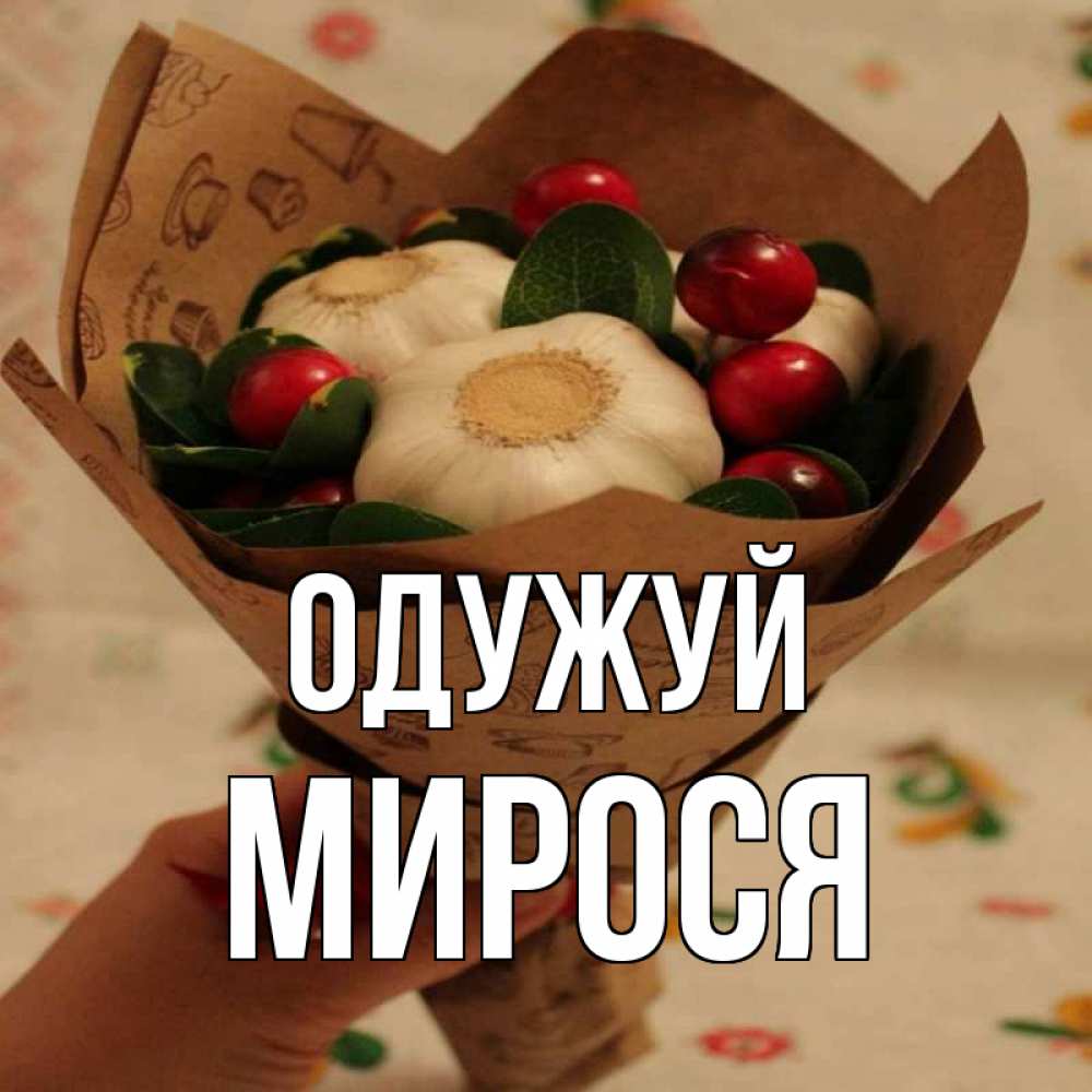 Открытка на каждый день з підписом, Мирося Одужуй букет из фитонцидов и витамина c Прикольна листівка з побажанням онлайн скачати безкоштовно 