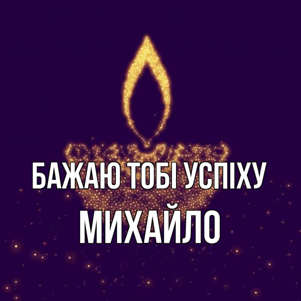 Открытка на каждый день з підписом, Михайло Бажаю тобі успіху пусть повезет 2 Прикольна листівка з побажанням онлайн скачати безкоштовно 