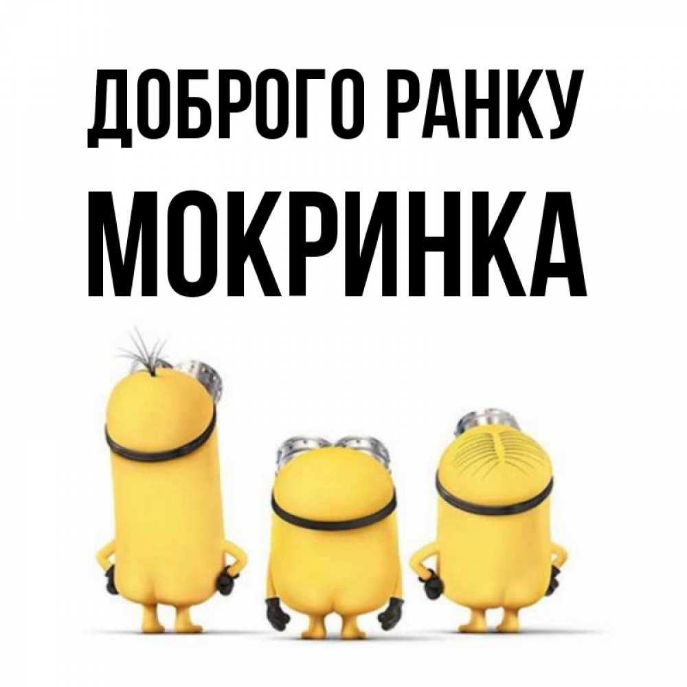 Открытка на каждый день з підписом, Мокринка Доброго ранку подписать открытку онлайн бесплатно Прикольна листівка з побажанням онлайн скачати безкоштовно 