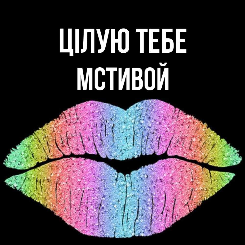 Открытка на каждый день з підписом, Мстивой Цілую тебе след от губ на черном фоне Прикольна листівка з побажанням онлайн скачати безкоштовно 