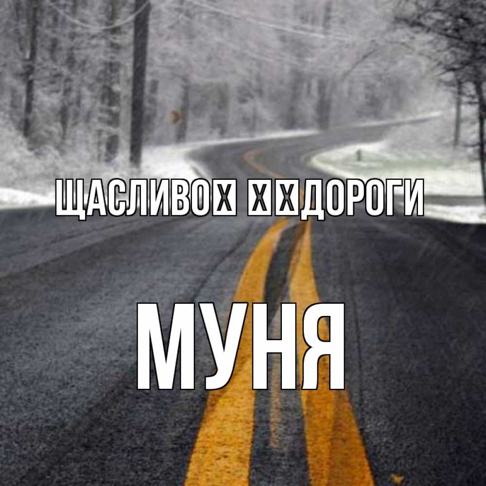 Открытка на каждый день з підписом, Муня Щасливої ​​дороги хорошего вам путешествия Прикольна листівка з побажанням онлайн скачати безкоштовно 