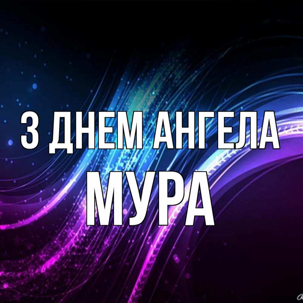 Открытка на каждый день з підписом, Мура З Днем ангела фиолетовый фон Прикольна листівка з побажанням онлайн скачати безкоштовно 