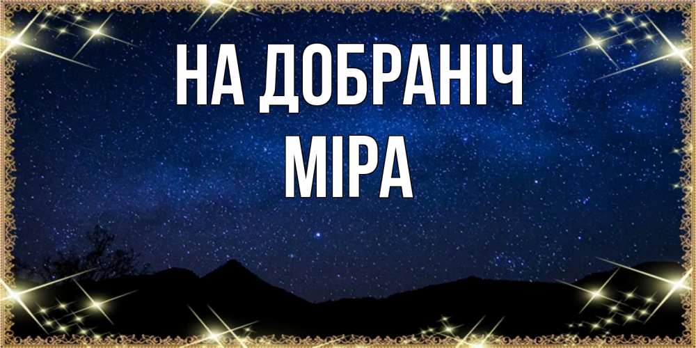 Открытка на каждый день з підписом, Міра На добраніч млечный путь Прикольна листівка з побажанням онлайн скачати безкоштовно 