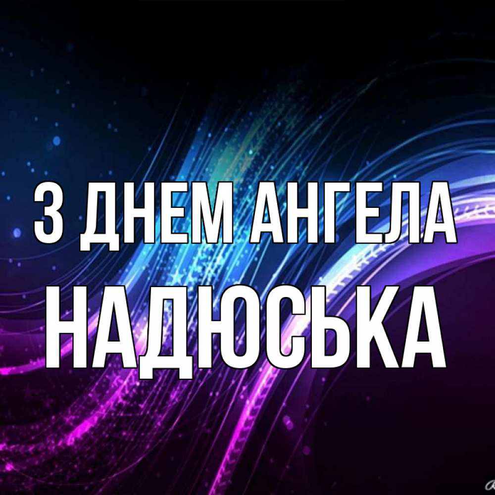 Открытка на каждый день з підписом, Надюська З Днем ангела фиолетовый фон Прикольна листівка з побажанням онлайн скачати безкоштовно 