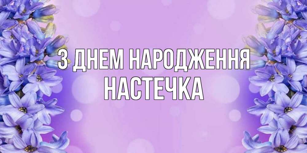 Открытка на каждый день з підписом, Настечка З Днем народження открытка с сиренью Прикольна листівка з побажанням онлайн скачати безкоштовно 
