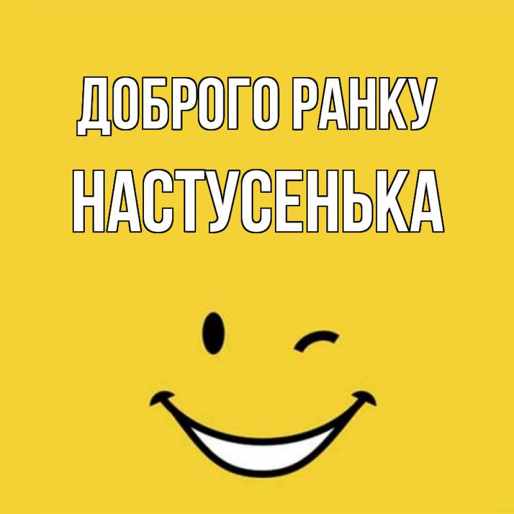 Открытка на каждый день з підписом, Настусенька Доброго ранку оранжевый фон Прикольна листівка з побажанням онлайн скачати безкоштовно 