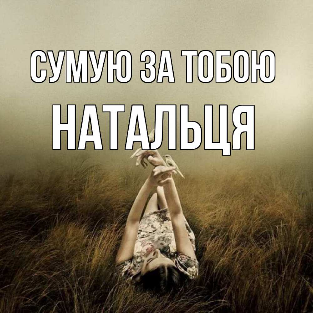 Открытка на каждый день з підписом, Натальця Сумую за тобою девушка с голубями Прикольна листівка з побажанням онлайн скачати безкоштовно 