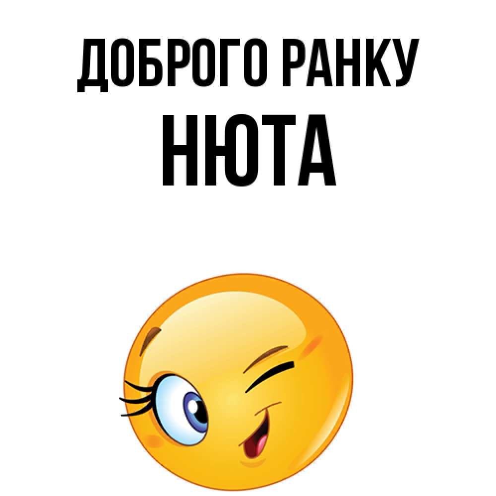 Открытка на каждый день з підписом, Нюта Доброго ранку хорошее настроение Прикольна листівка з побажанням онлайн скачати безкоштовно 