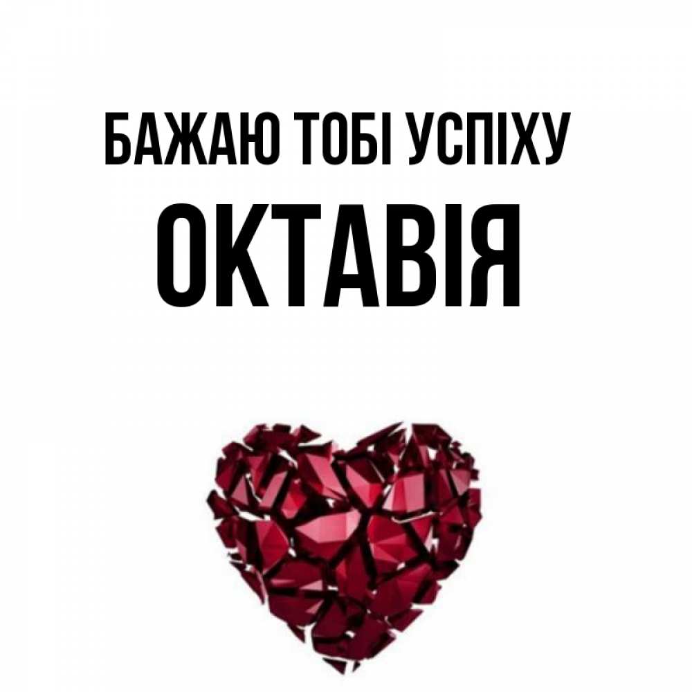 Открытка на каждый день з підписом, Октавія Бажаю тобі успіху бордовое из кристаллов  1 Прикольна листівка з побажанням онлайн скачати безкоштовно 