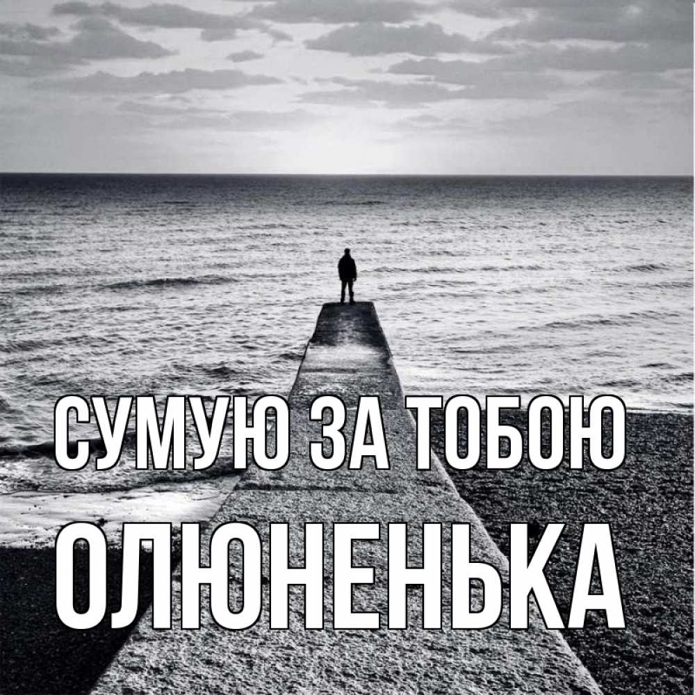 Открытка на каждый день з підписом, Олюненька Сумую за тобою скучашки Прикольна листівка з побажанням онлайн скачати безкоштовно 