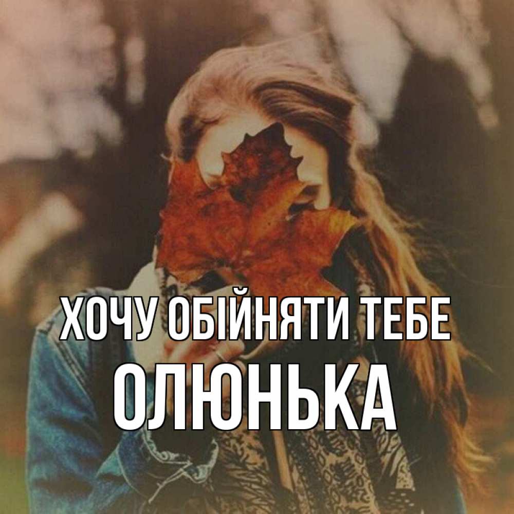 Открытка на каждый день з підписом, Олюнька Хочу обійняти тебе осеннее настроение и рыжая Прикольна листівка з побажанням онлайн скачати безкоштовно 