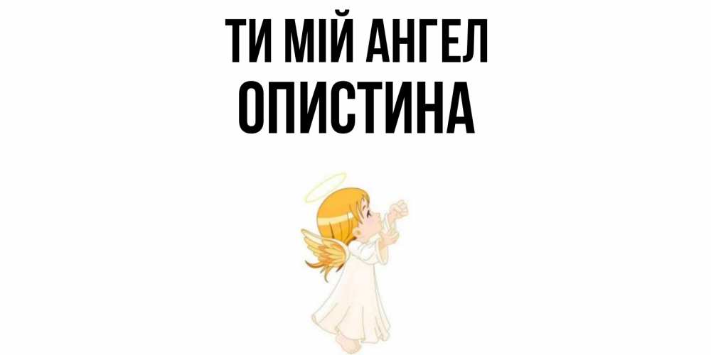 Открытка на каждый день з підписом, Опистина Ти мій ангел ангел, девочка Прикольна листівка з побажанням онлайн скачати безкоштовно 
