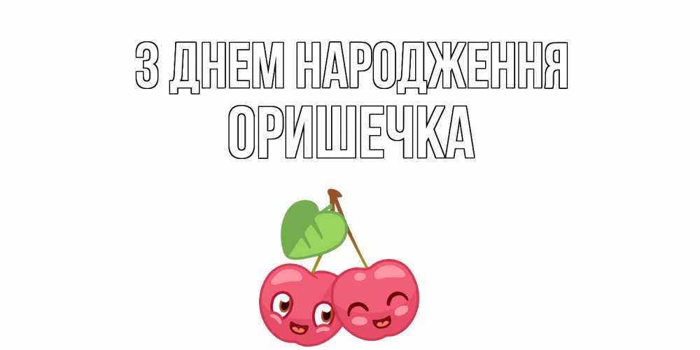 Открытка на каждый день з підписом, Оришечка З Днем народження вишенки Прикольна листівка з побажанням онлайн скачати безкоштовно 