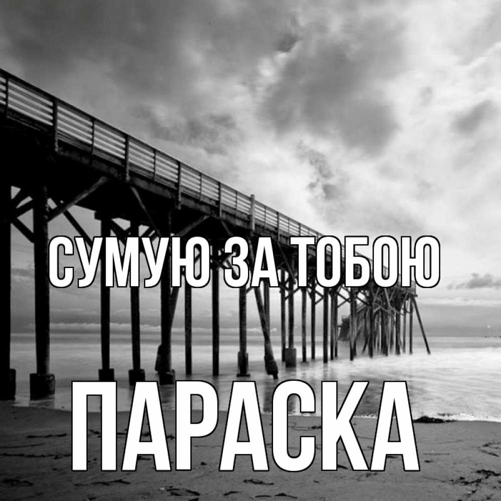 Открытка на каждый день з підписом, Параска Сумую за тобою старый Прикольна листівка з побажанням онлайн скачати безкоштовно 