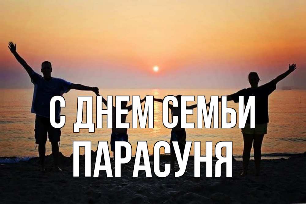 Открытка на каждый день з підписом, Парасуня С днем семьи мама, папа, дети, дочка,сын, море, пляж, закат Прикольна листівка з побажанням онлайн скачати безкоштовно 