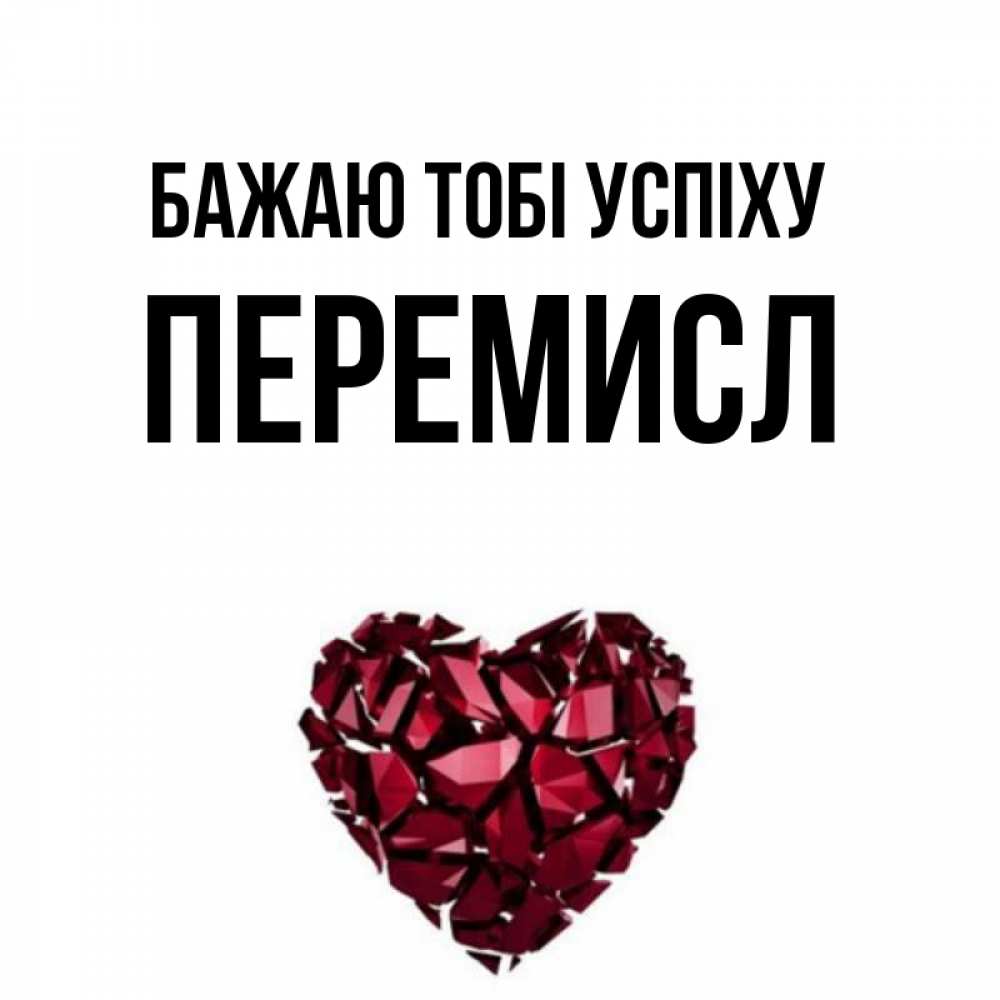 Открытка на каждый день з підписом, Перемисл Бажаю тобі успіху бордовое из кристаллов  1 Прикольна листівка з побажанням онлайн скачати безкоштовно 