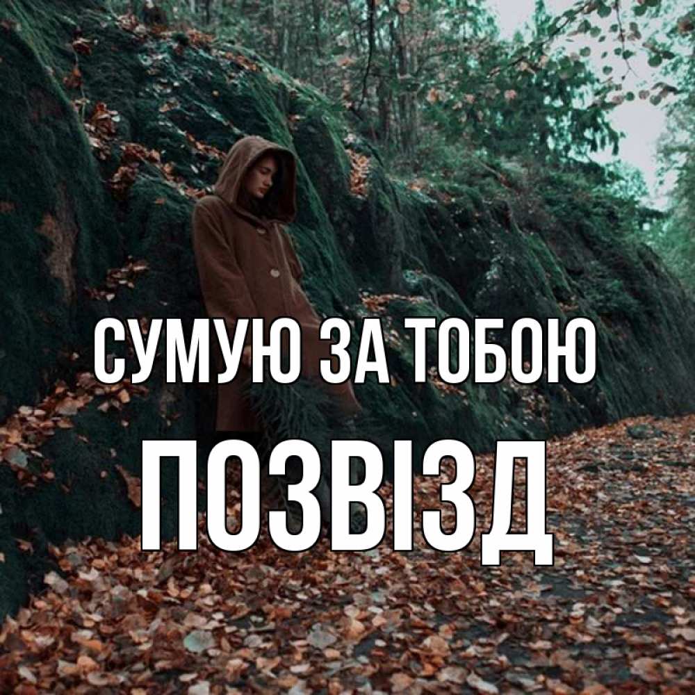 Открытка на каждый день з підписом, Позвізд Сумую за тобою скука 1 Прикольна листівка з побажанням онлайн скачати безкоштовно 
