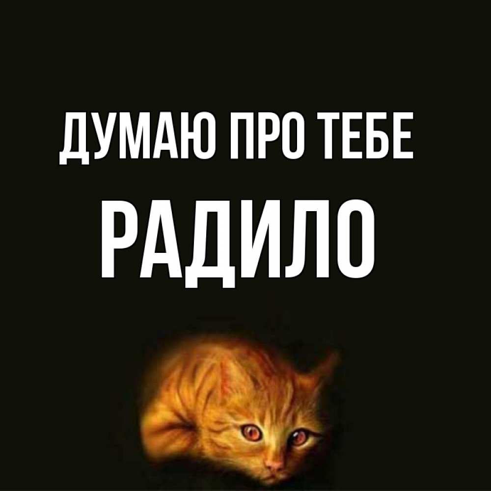 Открытка на каждый день з підписом, Радило Думаю про тебе рыжий Прикольна листівка з побажанням онлайн скачати безкоштовно 