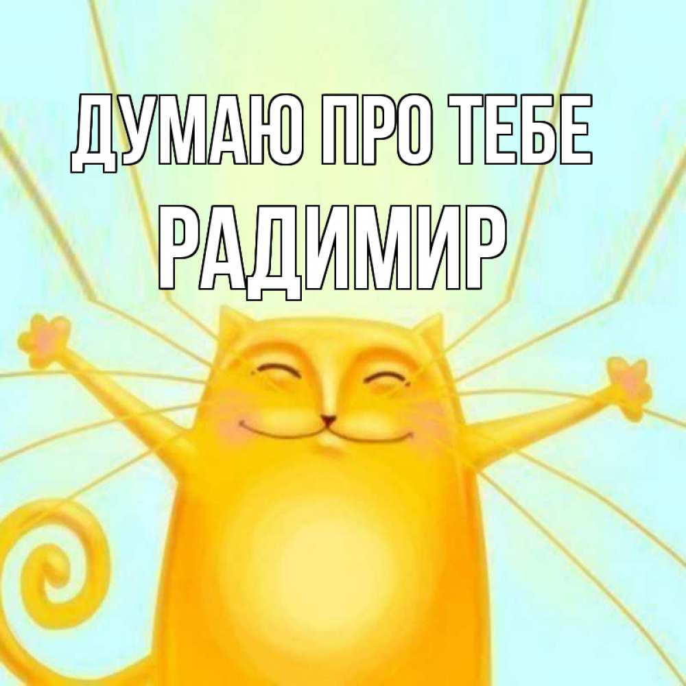 Открытка на каждый день з підписом, Радимир Думаю про тебе обнимашки Прикольна листівка з побажанням онлайн скачати безкоштовно 